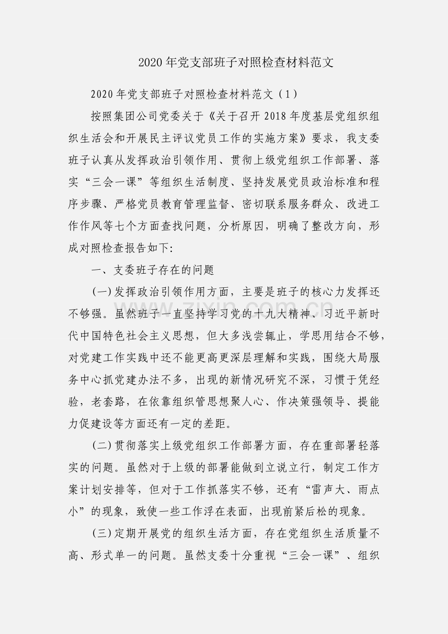 2020年党支部班子对照检查材料范文.docx_第1页