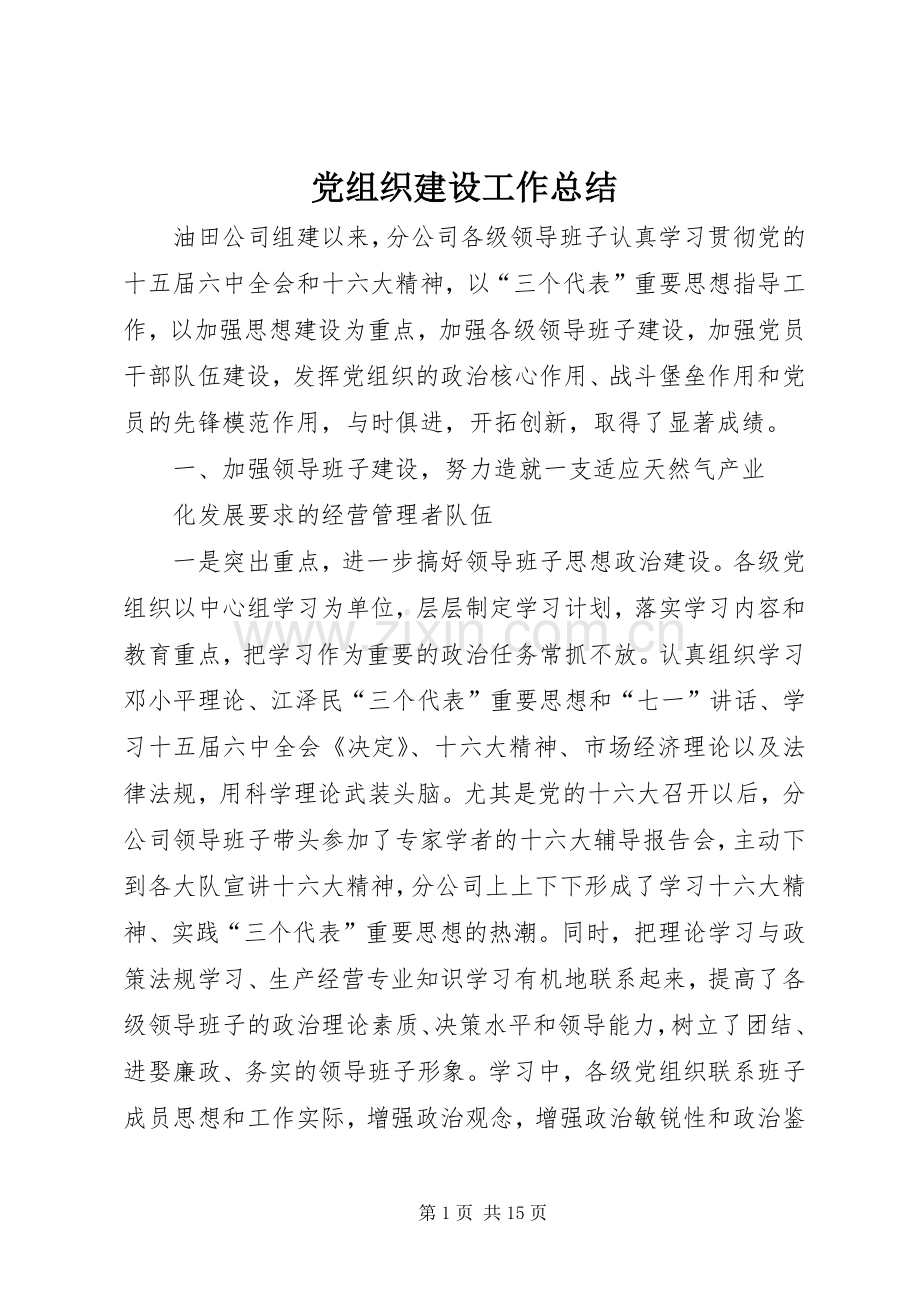 党组织建设工作总结 .docx_第1页