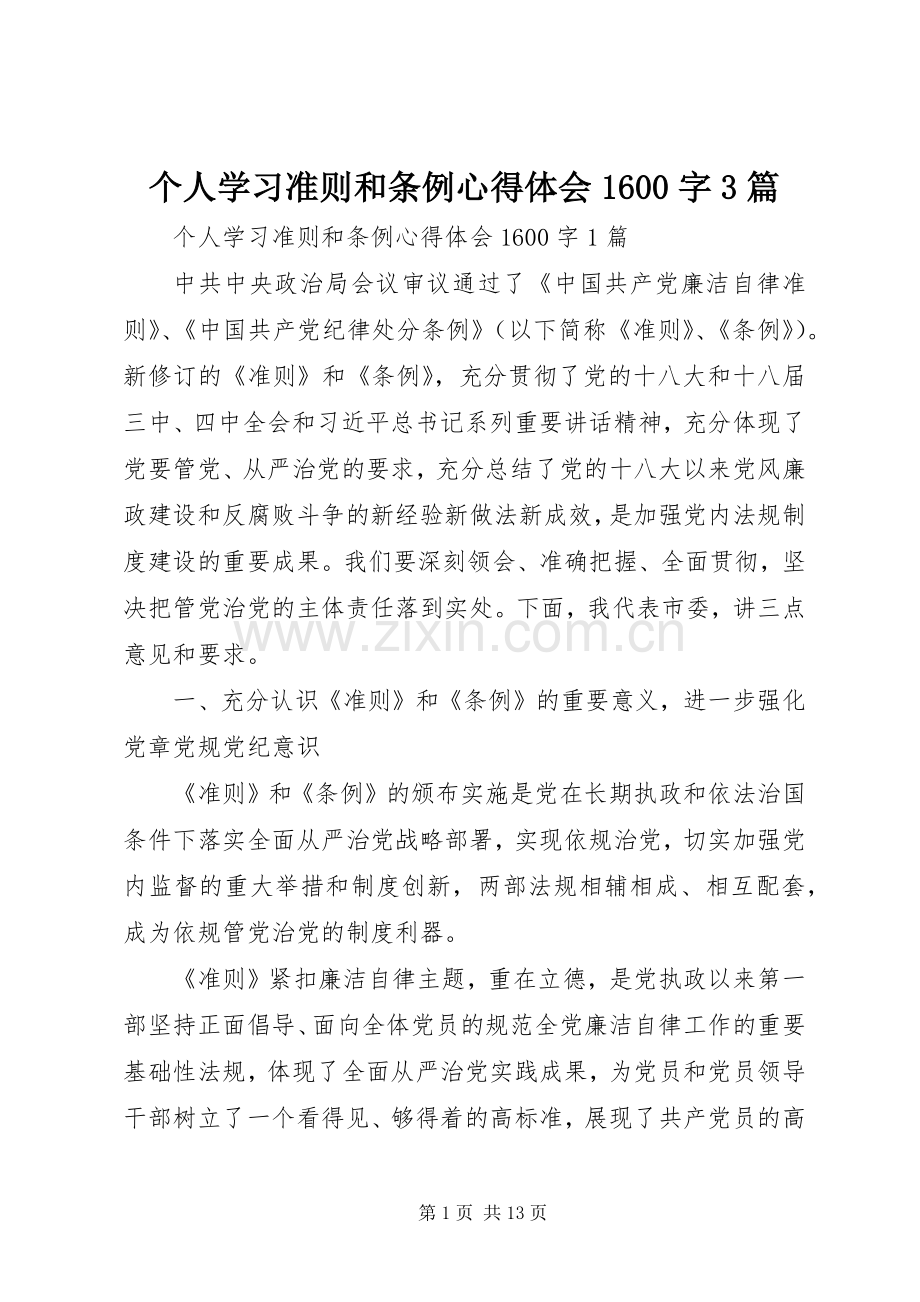 个人学习准则和条例体会心得600字3篇.docx_第1页