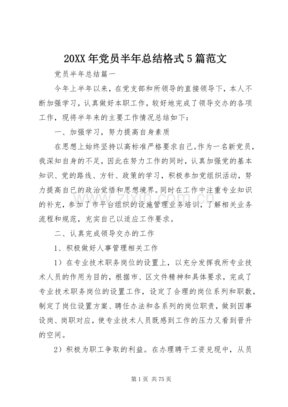 20XX年党员半年总结格式5篇范文.docx_第1页