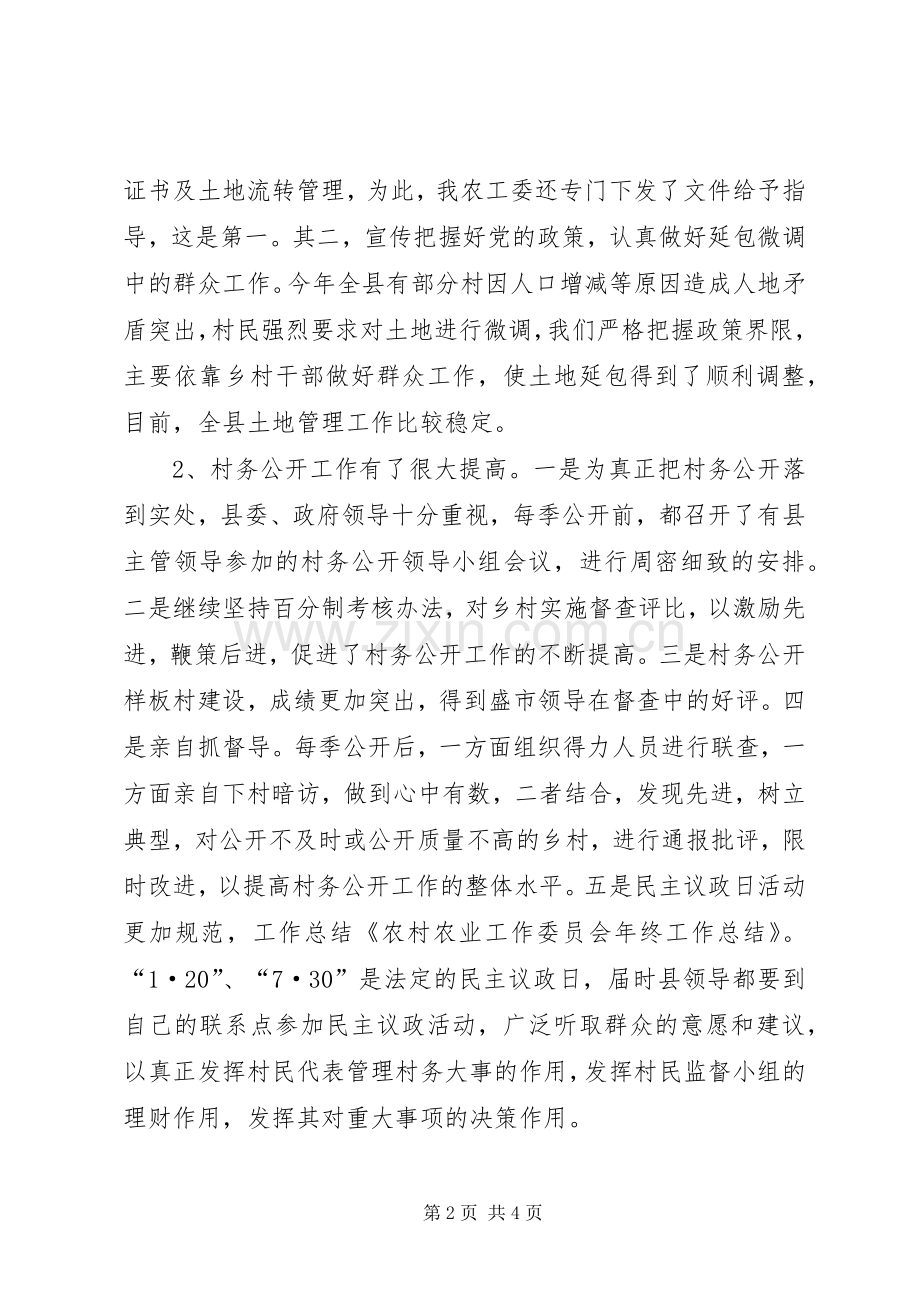 农业委员会农业农村工作总结 .docx_第2页