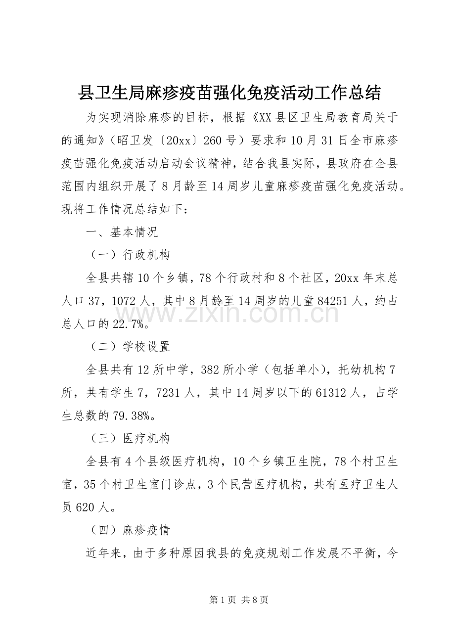 县卫生局麻疹疫苗强化免疫活动工作总结 .docx_第1页