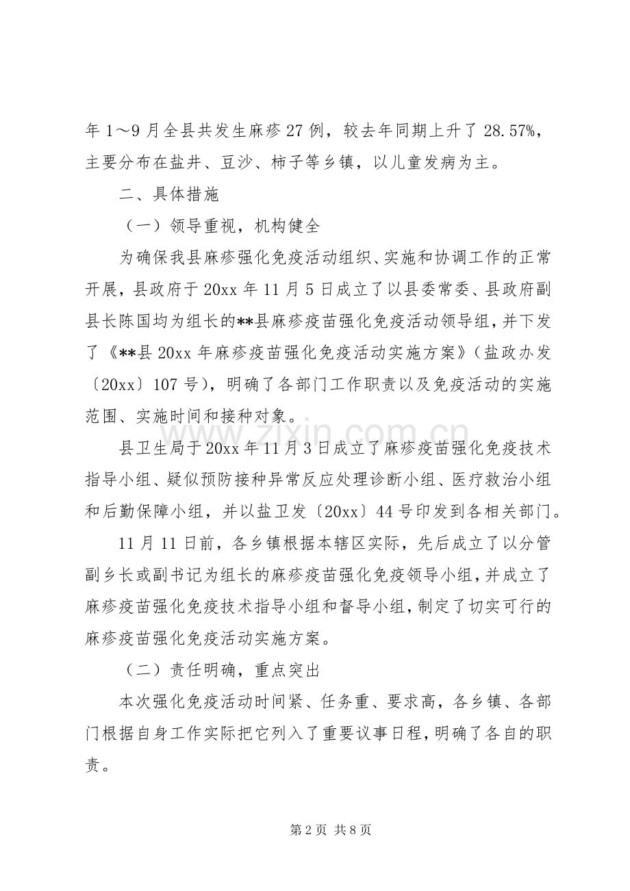 县卫生局麻疹疫苗强化免疫活动工作总结 .docx_第2页