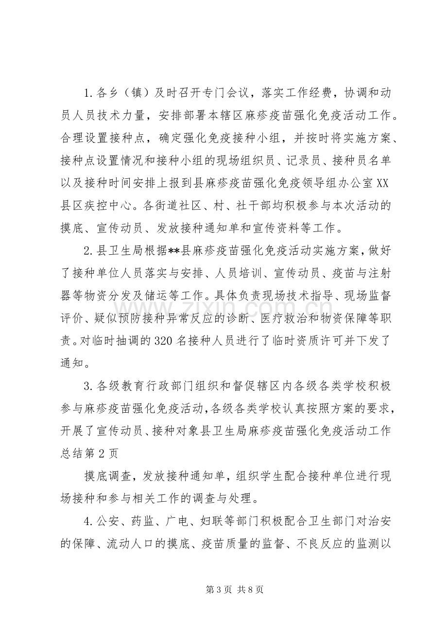 县卫生局麻疹疫苗强化免疫活动工作总结 .docx_第3页