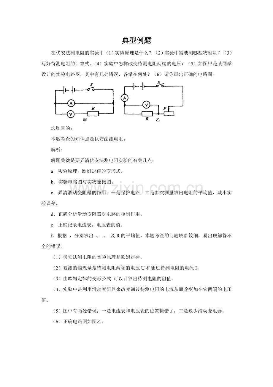 《伏安法测电阻》习题1.doc_第1页