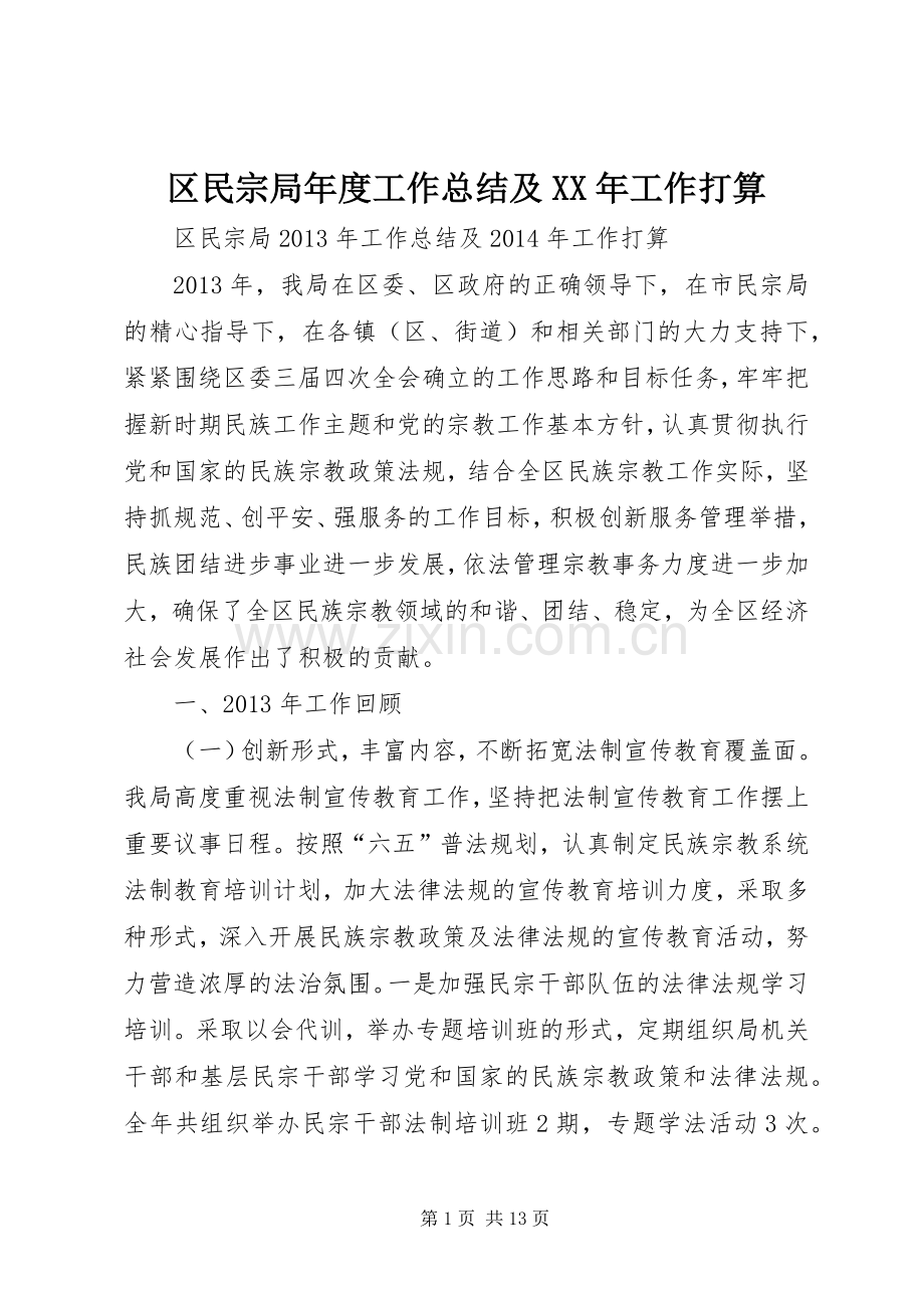 区民宗局年度工作总结及XX年工作打算 .docx_第1页