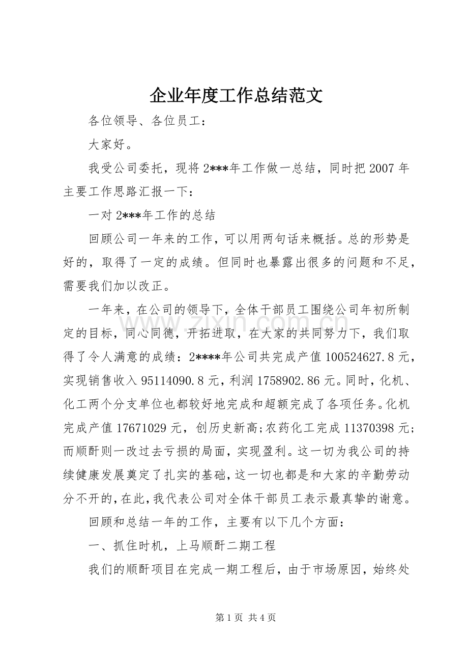 企业年度工作总结范文 .docx_第1页