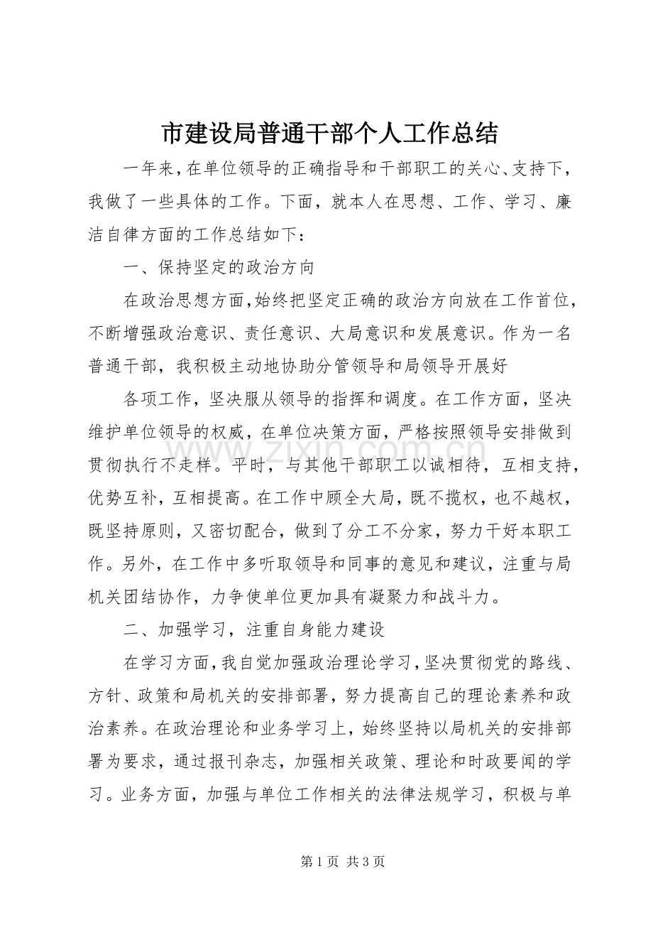 市建设局普通干部个人工作总结 .docx_第1页