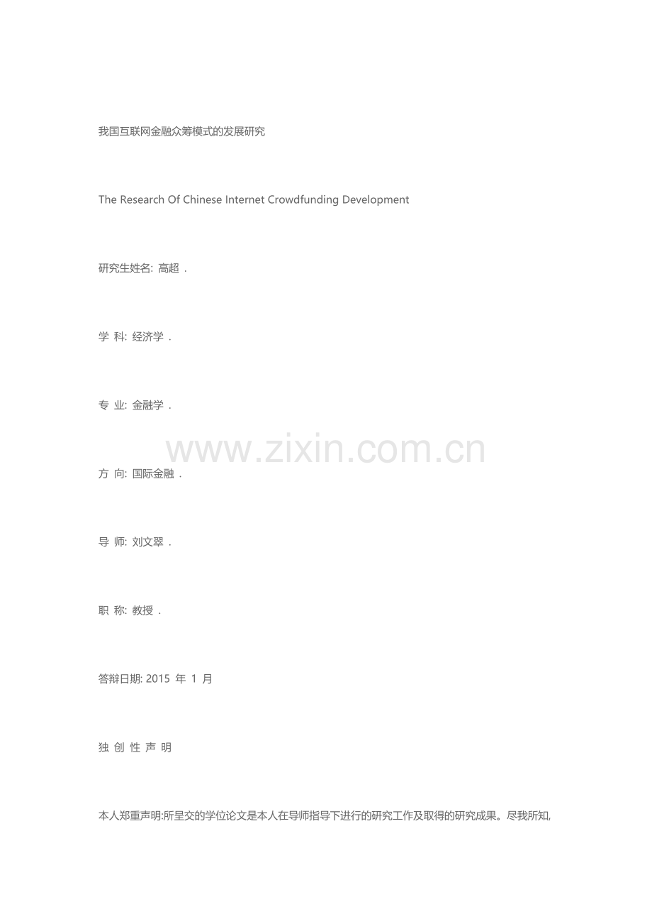 我国互联网金融众筹模式的发展研究.docx_第1页