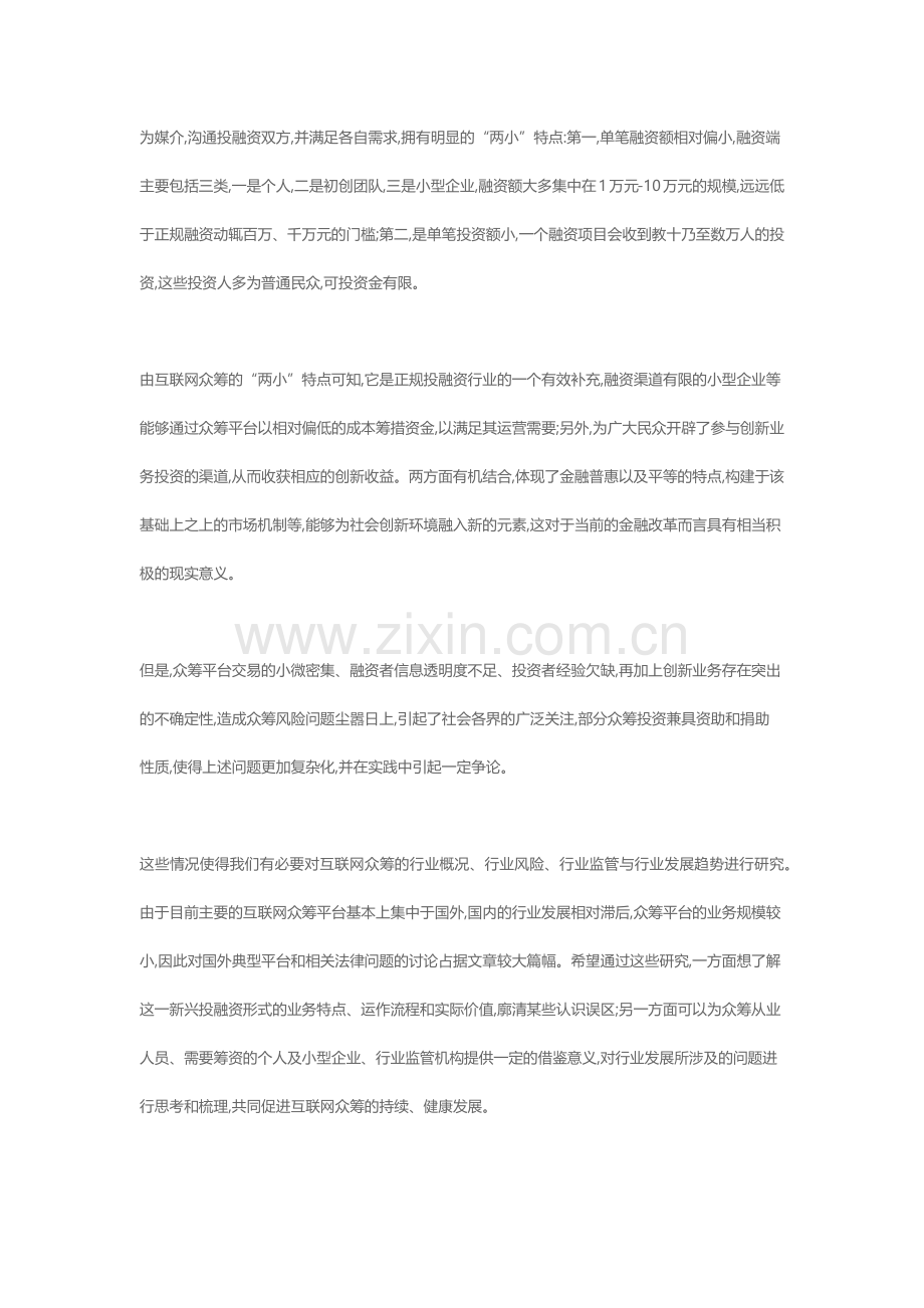 我国互联网金融众筹模式的发展研究.docx_第3页