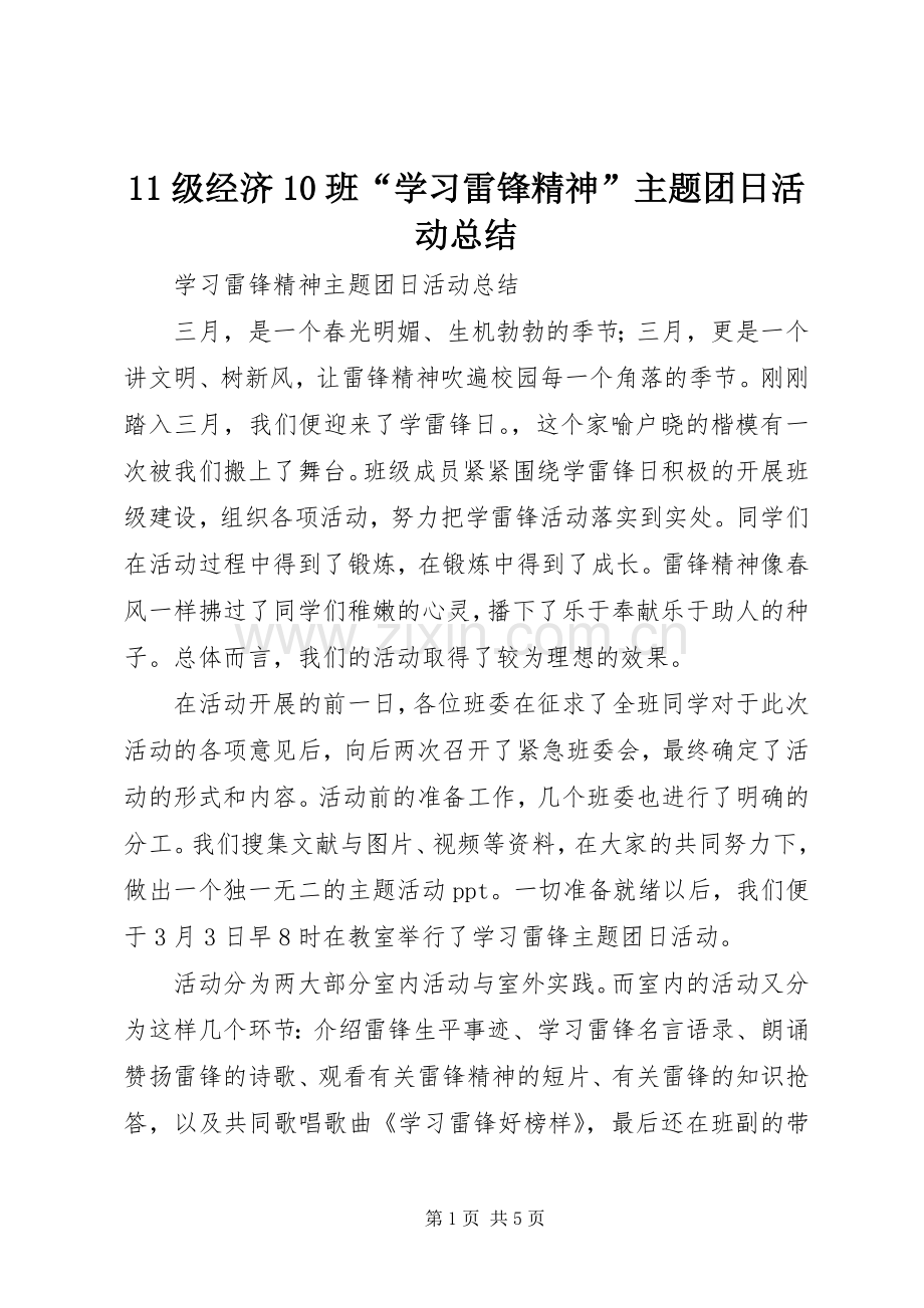 11级经济10班“学习雷锋精神”主题团日活动总结 .docx_第1页