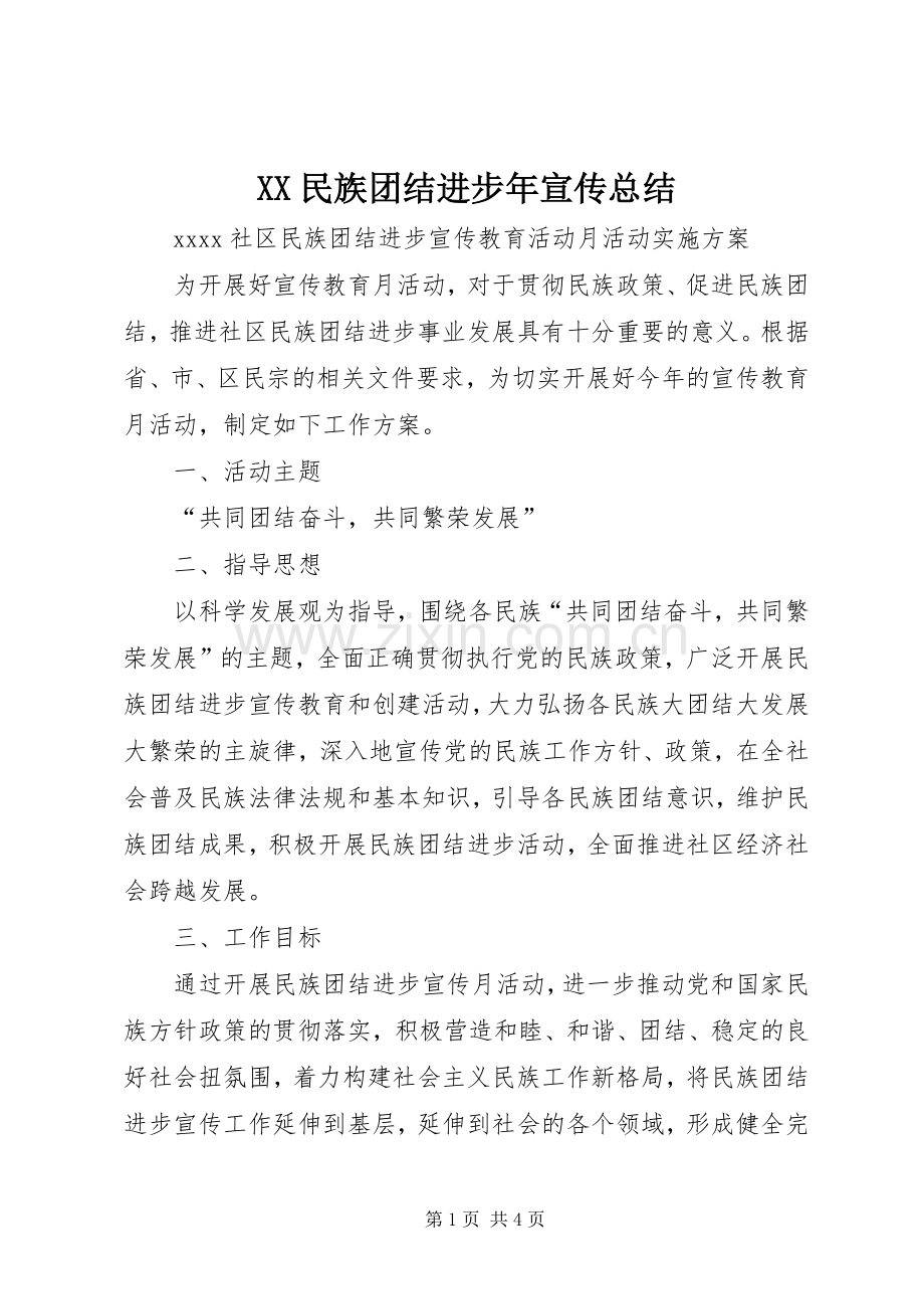 XX民族团结进步年宣传总结 .docx_第1页