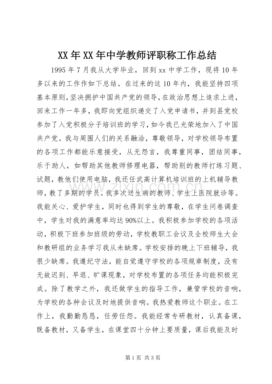 XX年XX年中学教师评职称工作总结 .docx_第1页