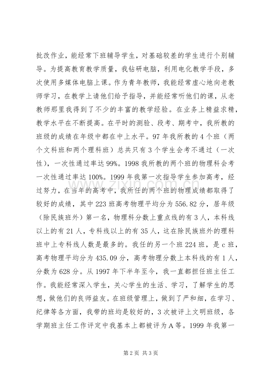 XX年XX年中学教师评职称工作总结 .docx_第2页