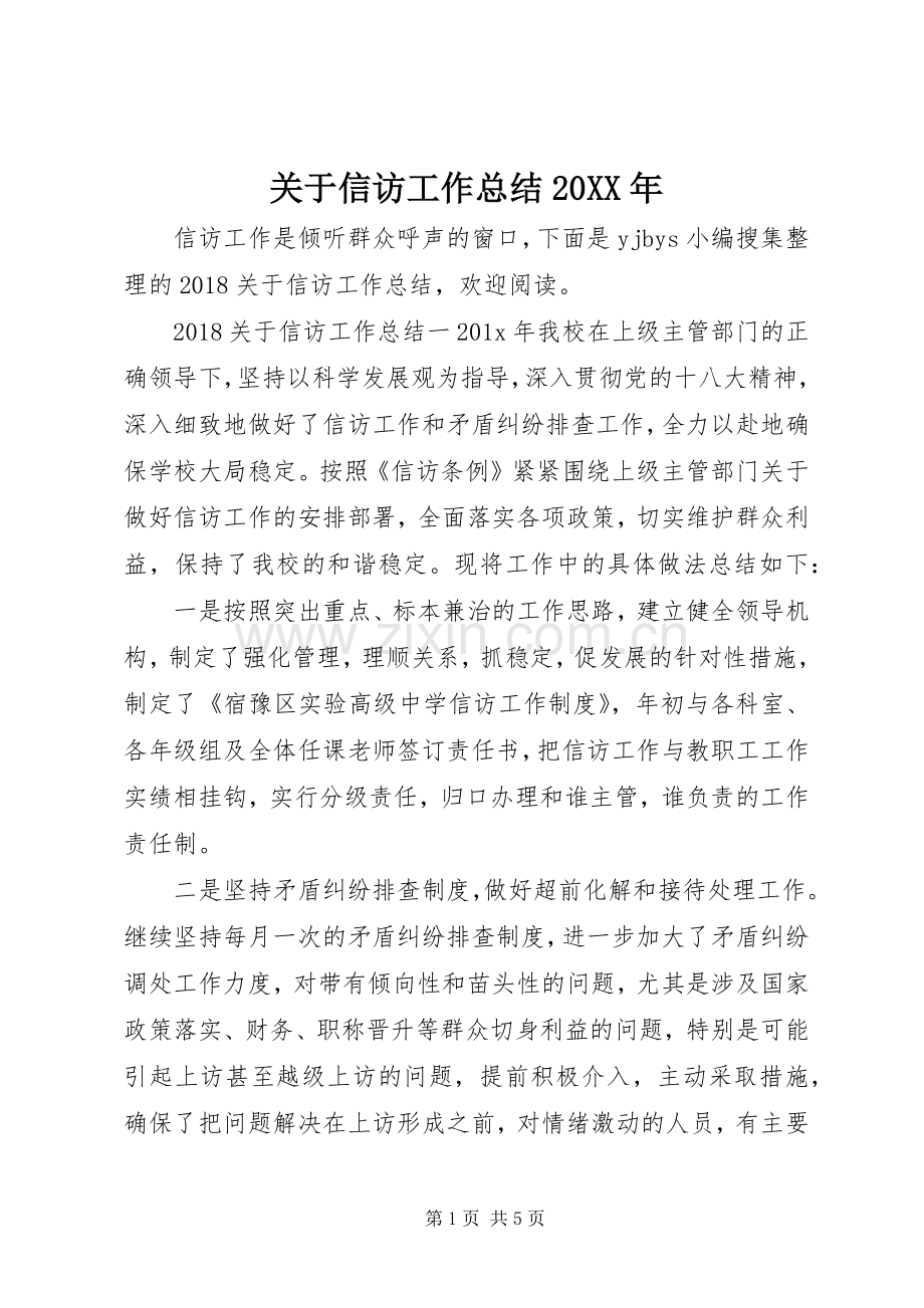 关于信访工作总结20XX年.docx_第1页