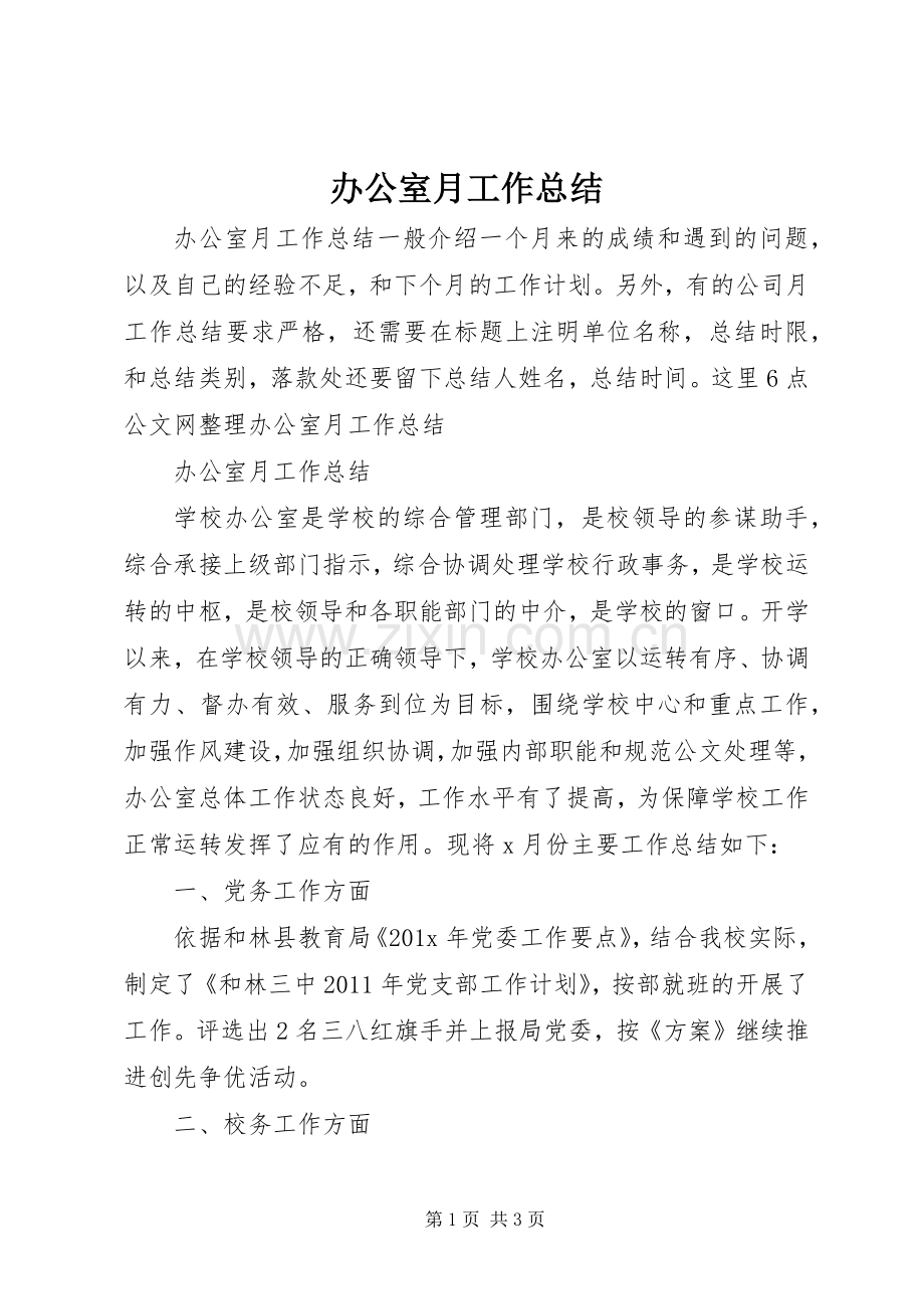 办公室月工作总结 .docx_第1页