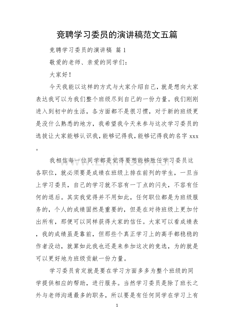 竞聘学习委员的演讲稿范文五篇.docx_第1页