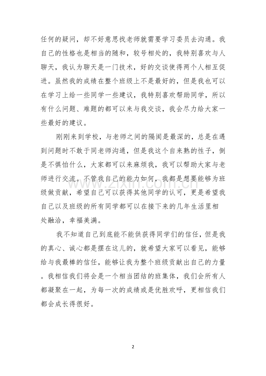 竞聘学习委员的演讲稿范文五篇.docx_第2页