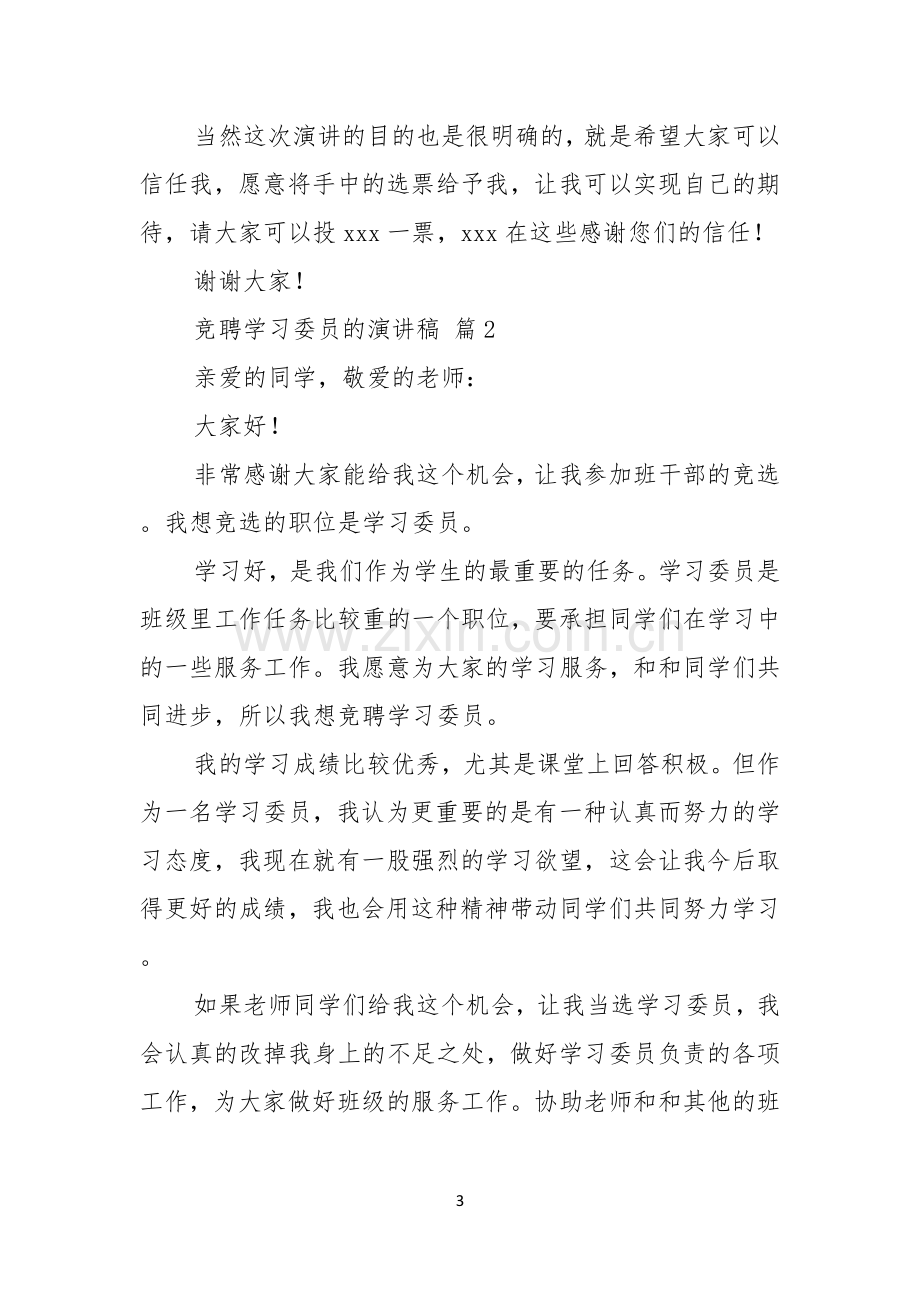 竞聘学习委员的演讲稿范文五篇.docx_第3页