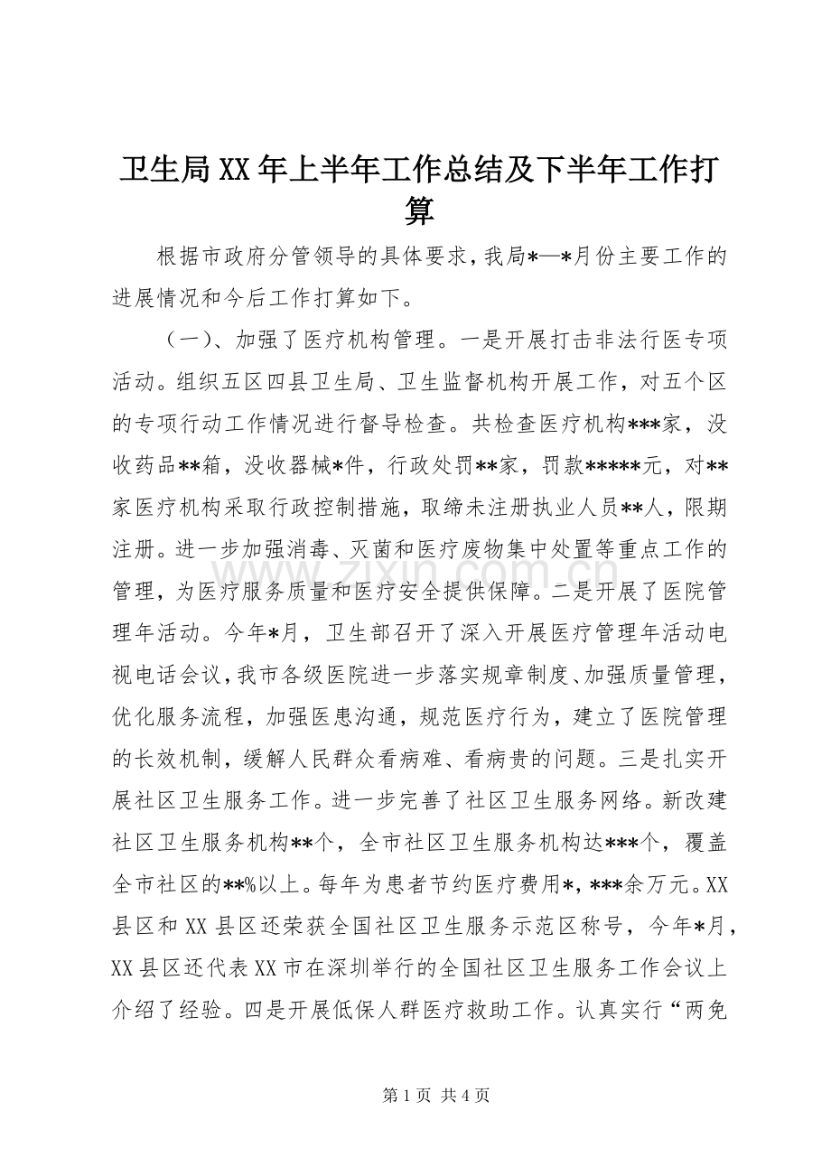 卫生局XX年上半年工作总结及下半年工作打算 .docx_第1页