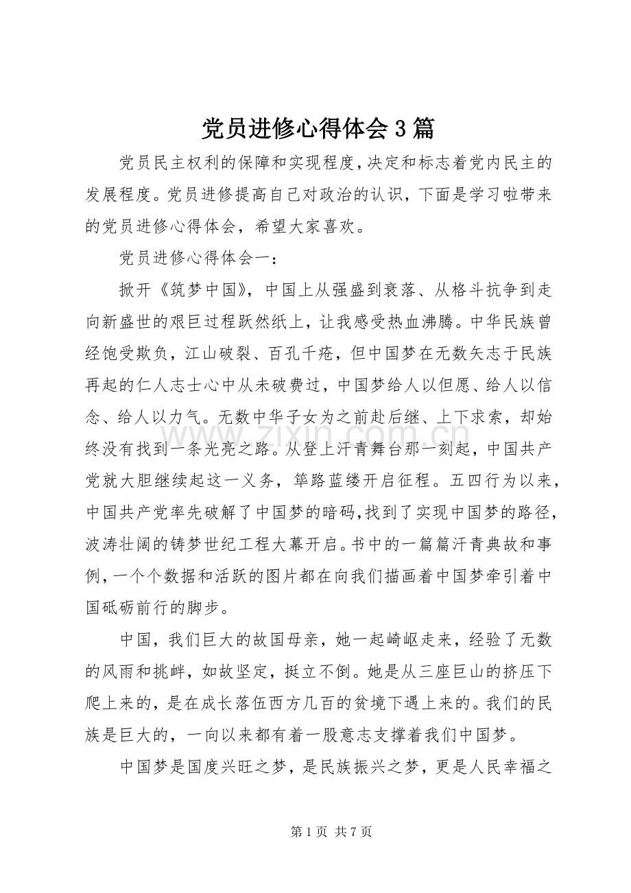 党员进修体会心得3篇.docx_第1页