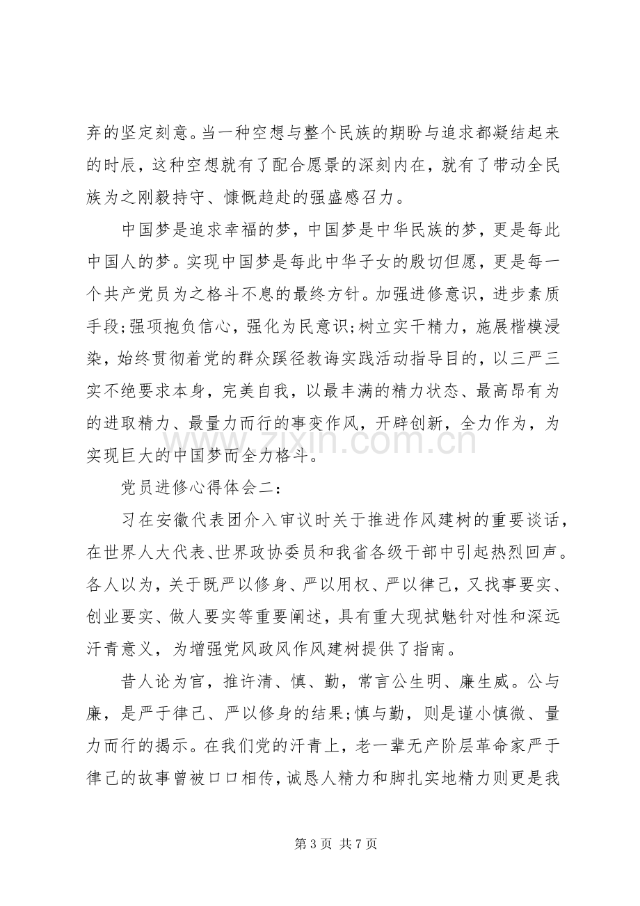 党员进修体会心得3篇.docx_第3页