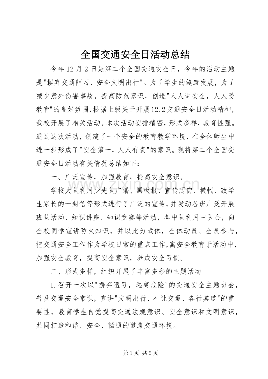 全国交通安全日活动总结 .docx_第1页