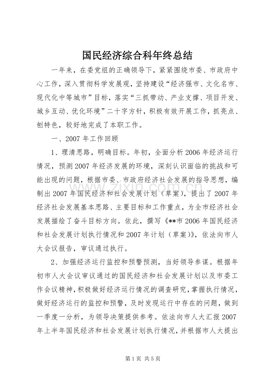 国民经济综合科年终总结 .docx_第1页