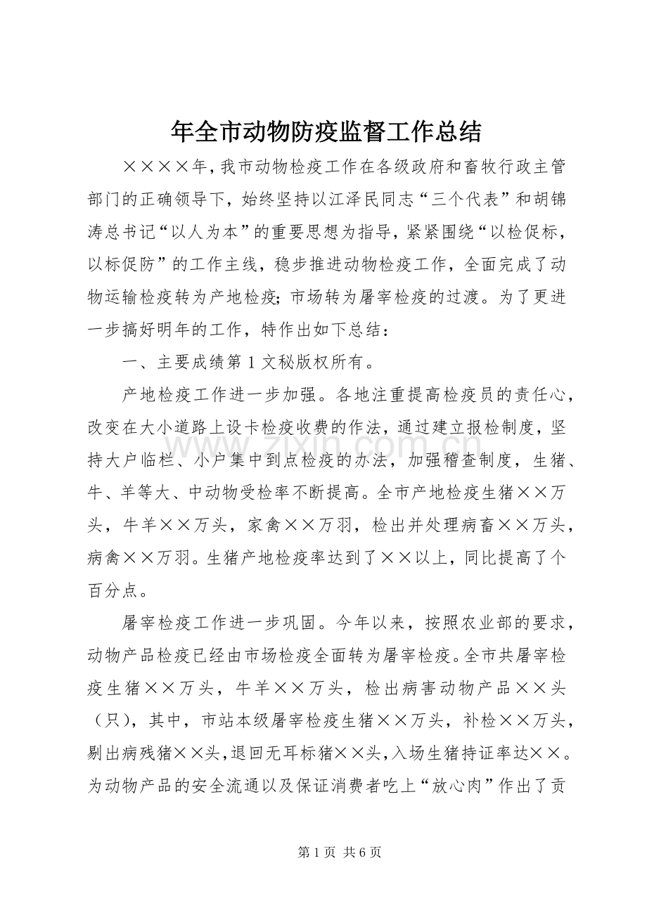 年全市动物防疫监督工作总结 .docx_第1页