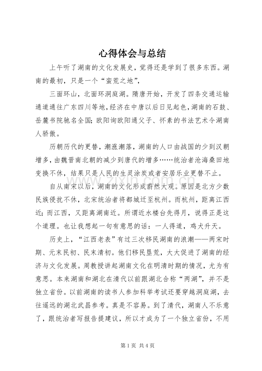 心得体会与总结 .docx_第1页