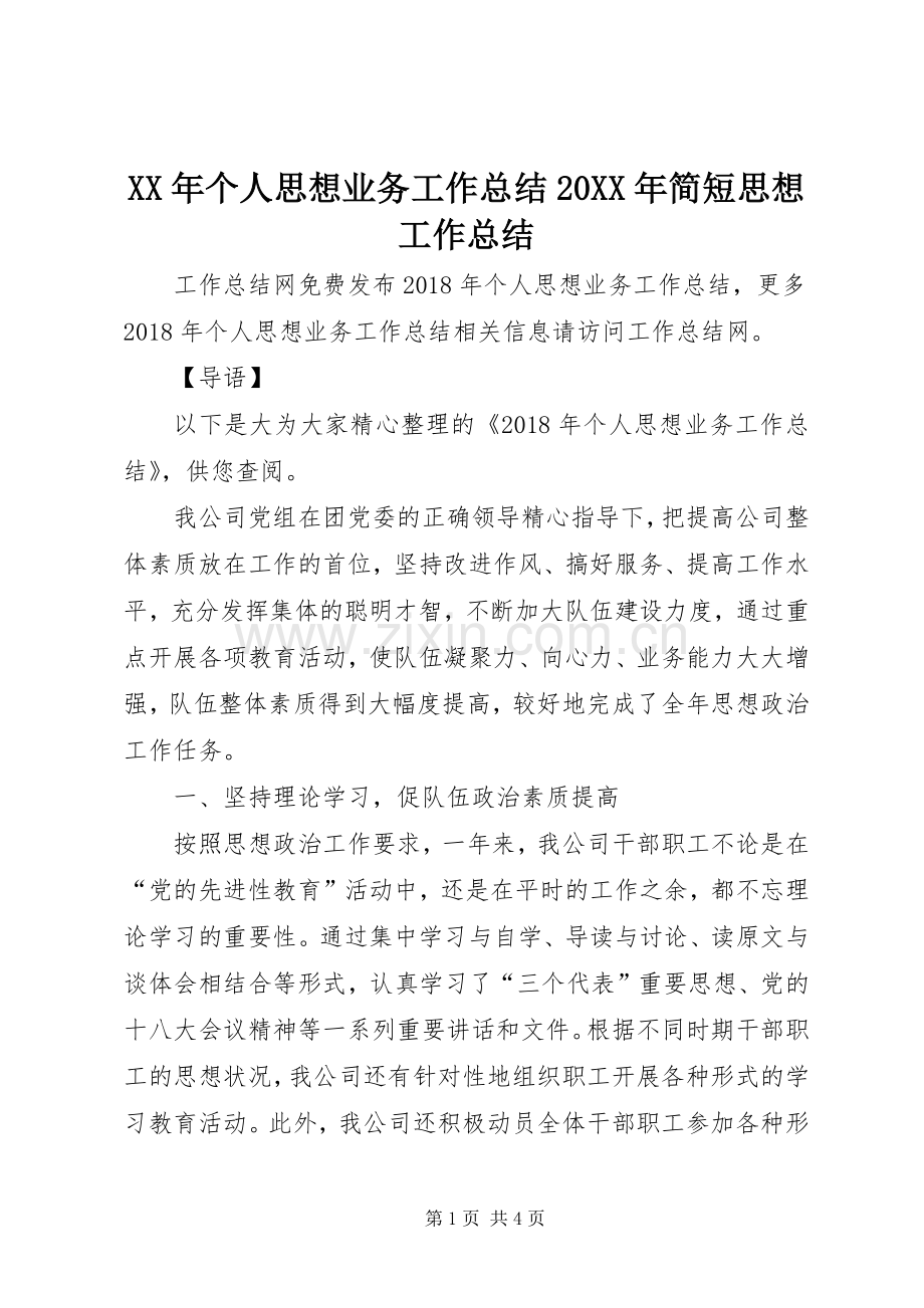 XX年个人思想业务工作总结20XX年简短思想工作总结.docx_第1页