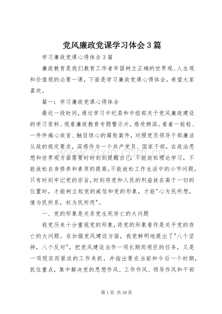 党风廉政党课学习体会3篇 (3).docx_第1页