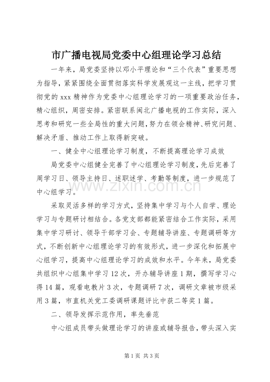 市广播电视局党委中心组理论学习总结 .docx_第1页