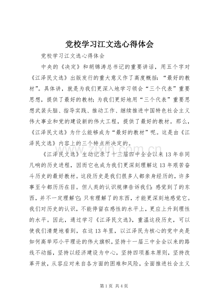 党校学习江文选体会心得.docx_第1页