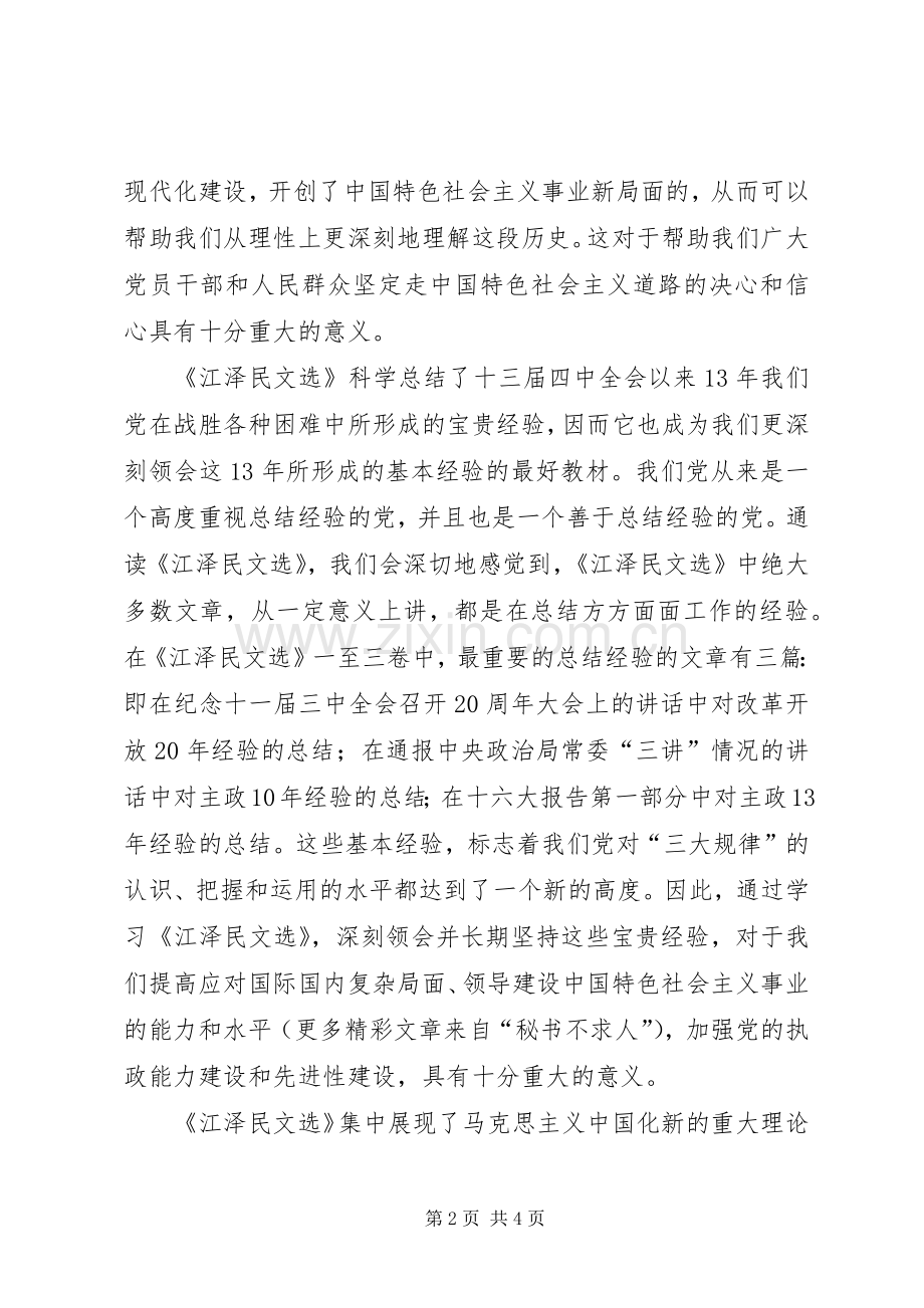 党校学习江文选体会心得.docx_第2页