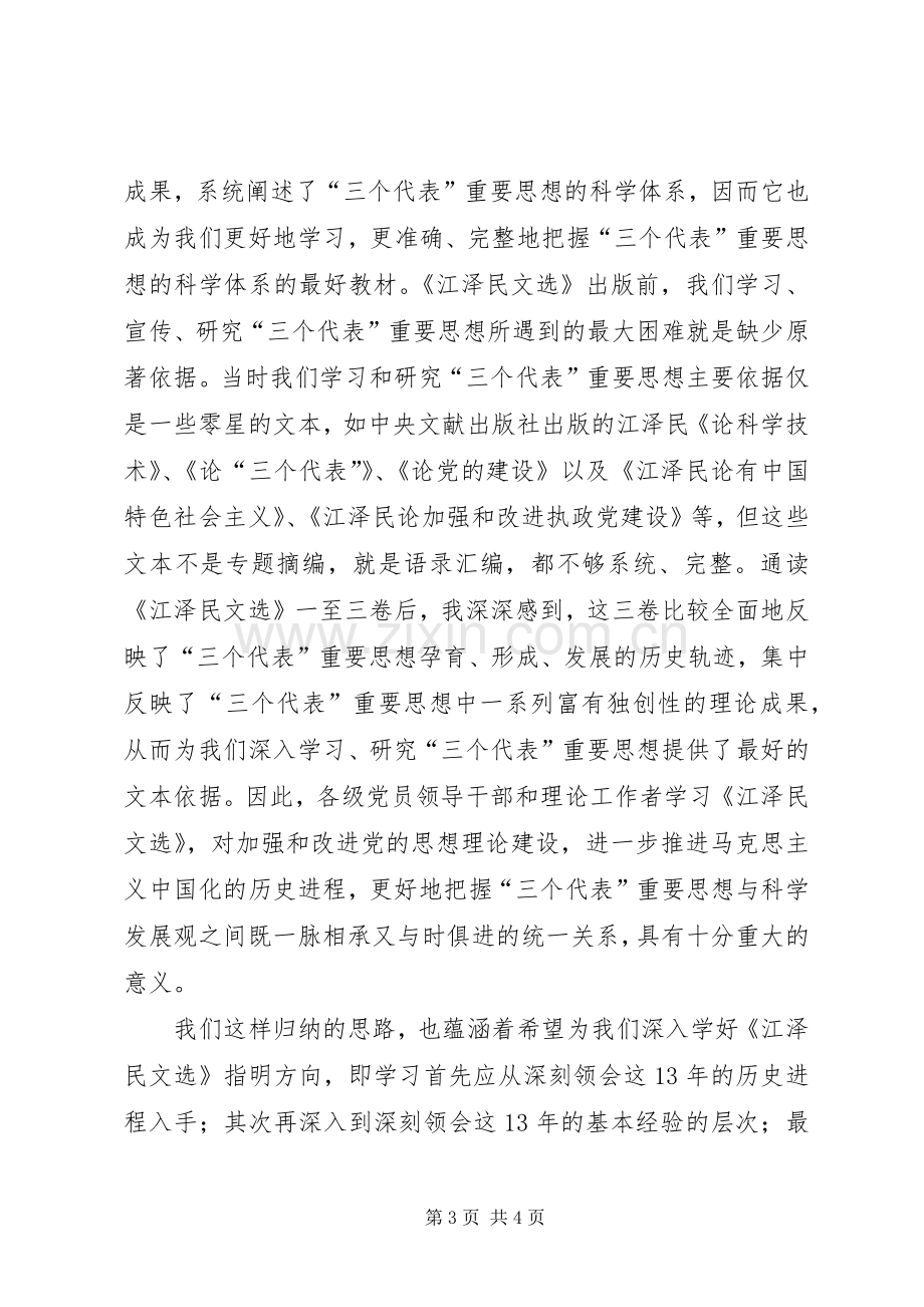 党校学习江文选体会心得.docx_第3页