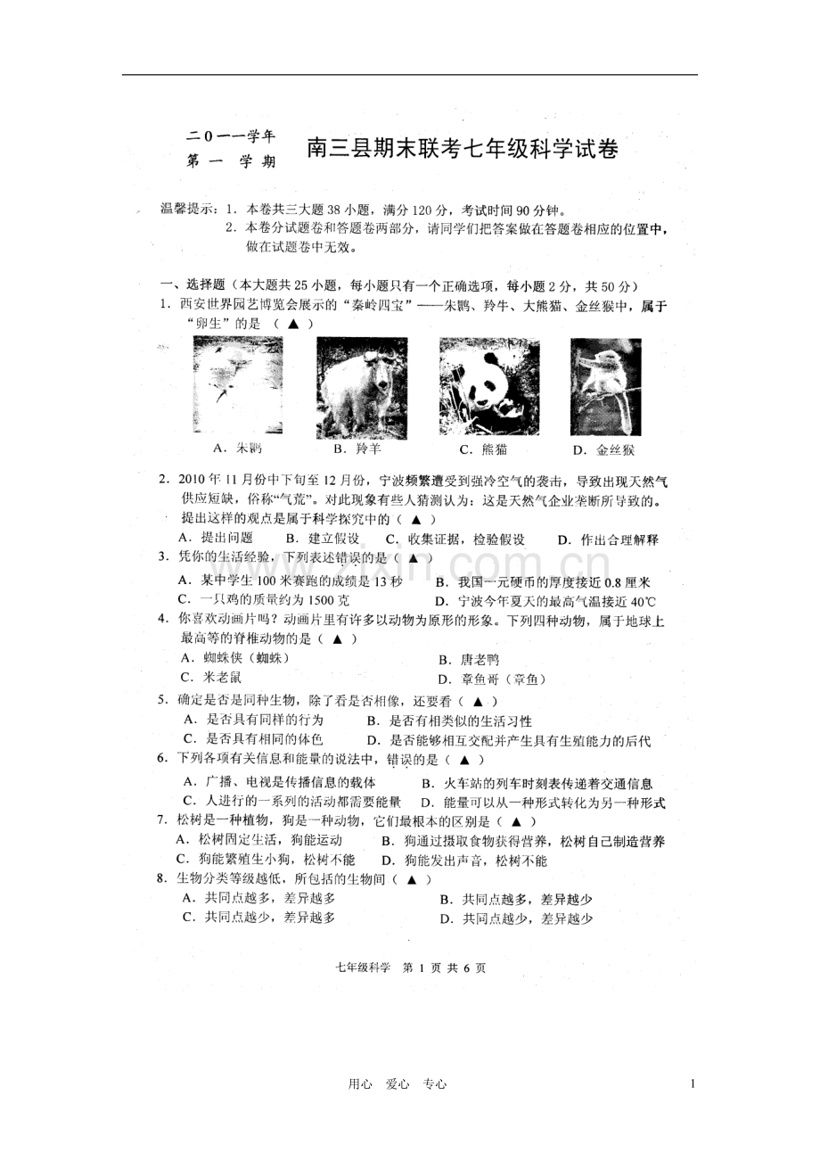 浙江省宁波市南三县2011-2012学年七年级科学上学期期末联考试题(扫描版).doc_第1页