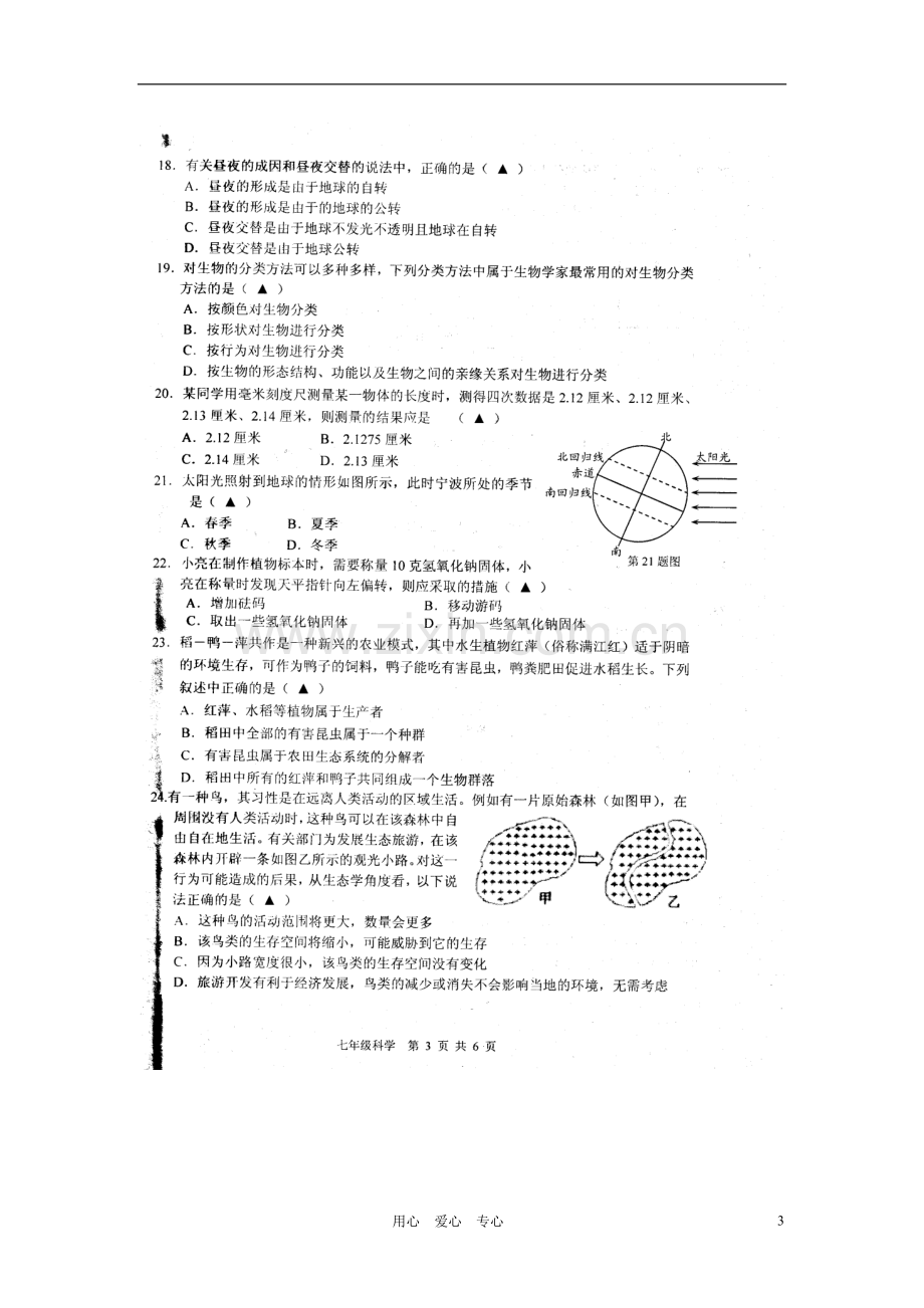 浙江省宁波市南三县2011-2012学年七年级科学上学期期末联考试题(扫描版).doc_第3页