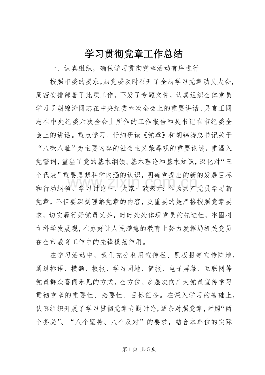 学习贯彻党章工作总结 .docx_第1页