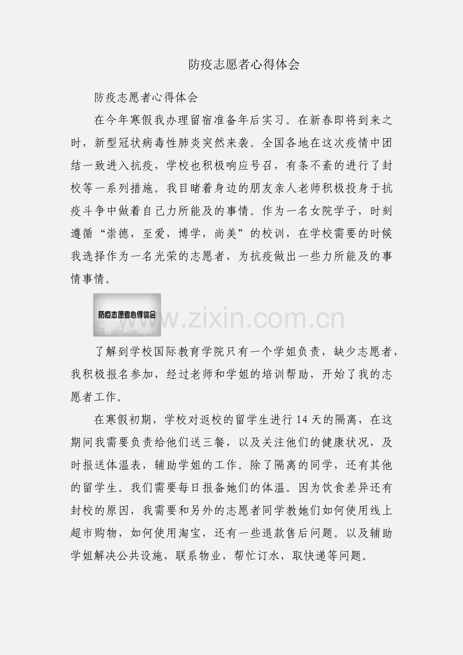 防疫志愿者心得体会.docx_第1页