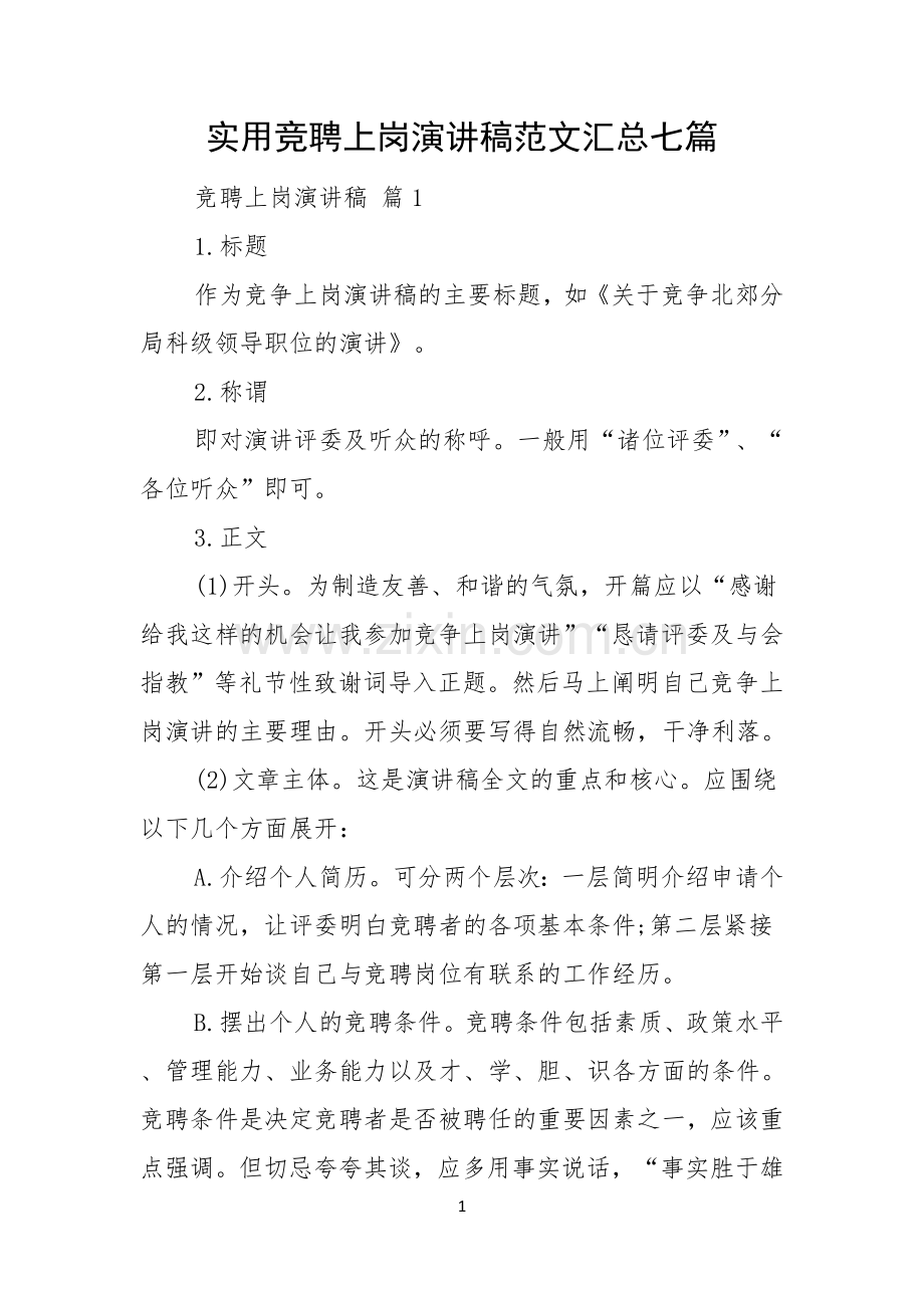 实用竞聘上岗演讲稿范文汇总七篇.docx_第1页