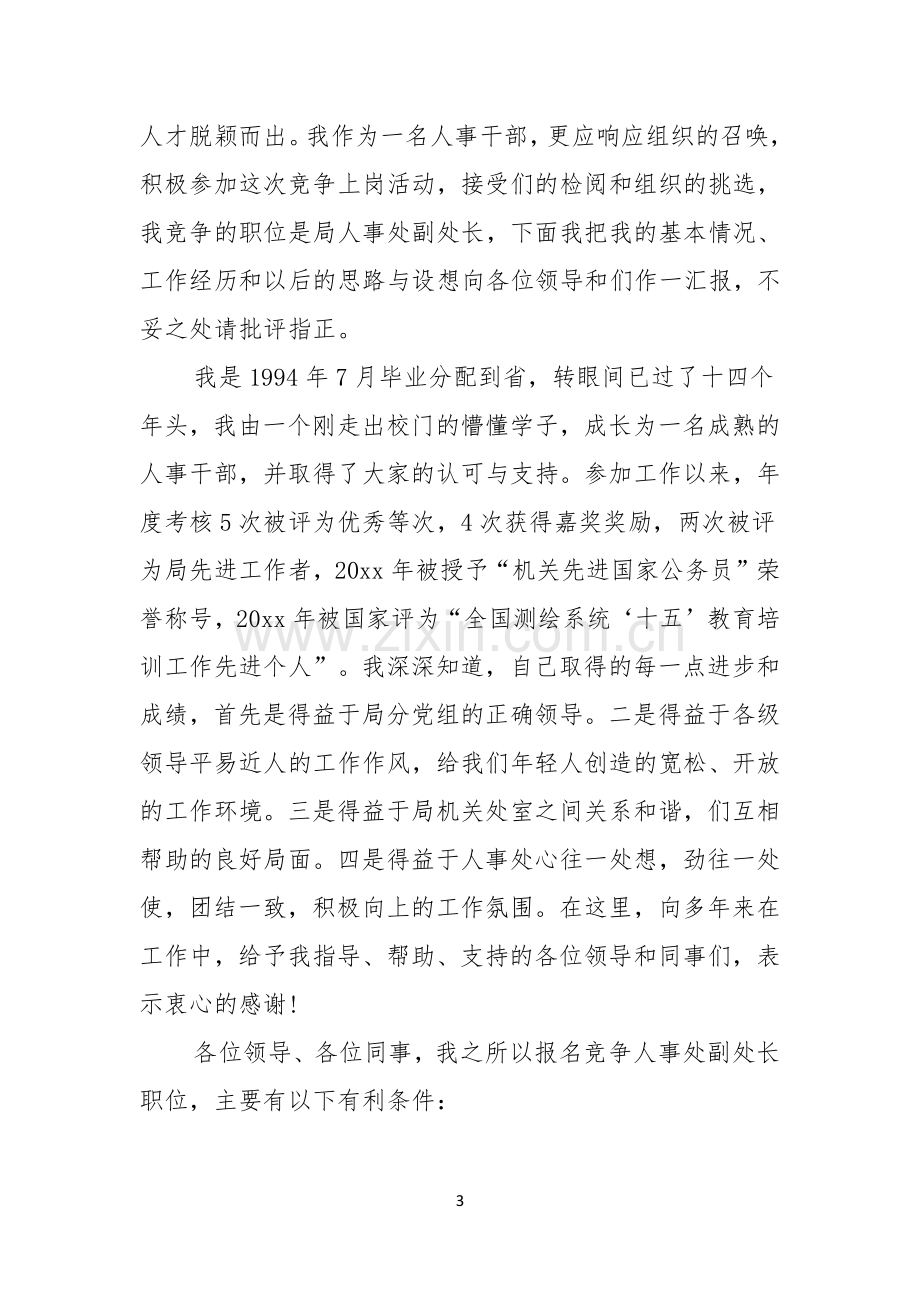 实用竞聘上岗演讲稿范文汇总七篇.docx_第3页