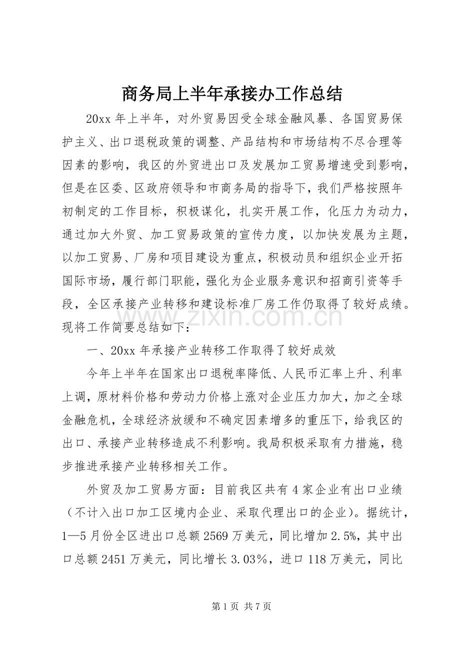 商务局上半年承接办工作总结 .docx_第1页