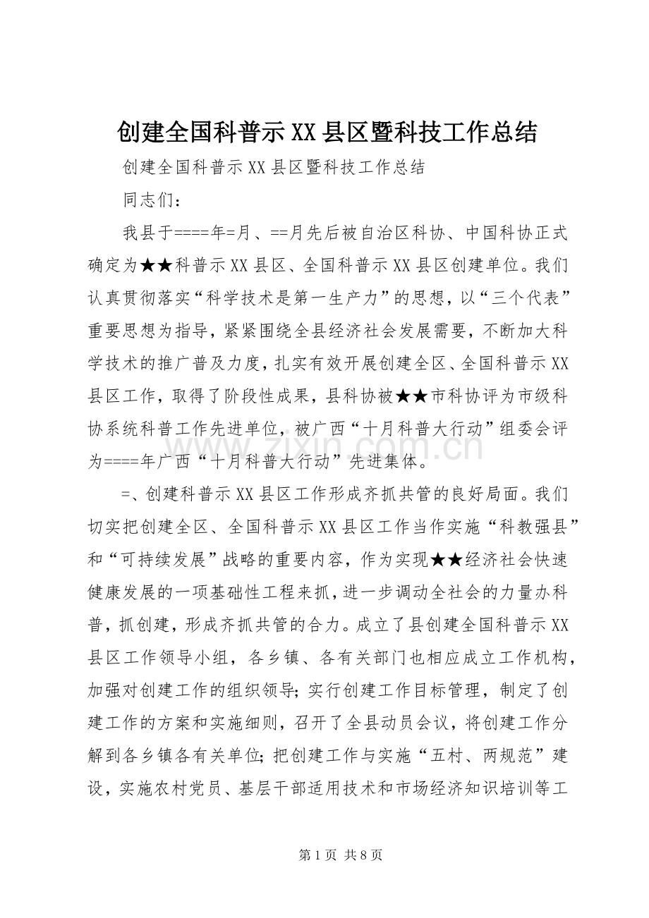 创建全国科普示XX县区暨科技工作总结 .docx_第1页