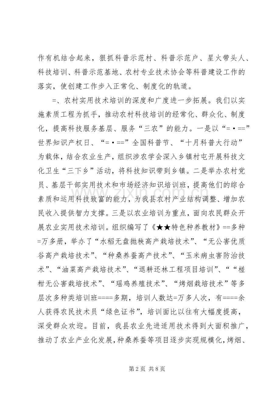 创建全国科普示XX县区暨科技工作总结 .docx_第2页