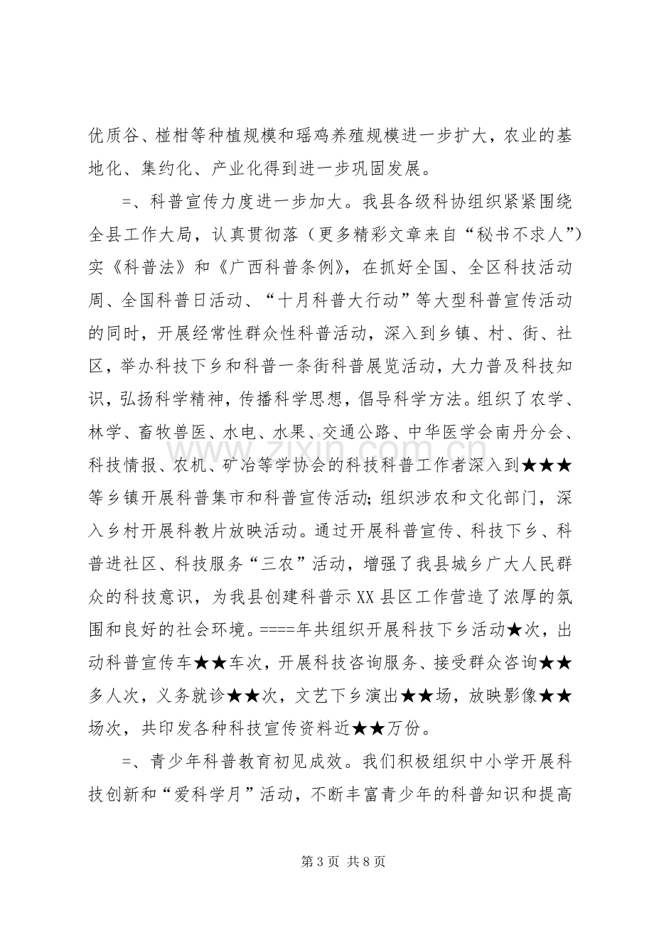 创建全国科普示XX县区暨科技工作总结 .docx_第3页