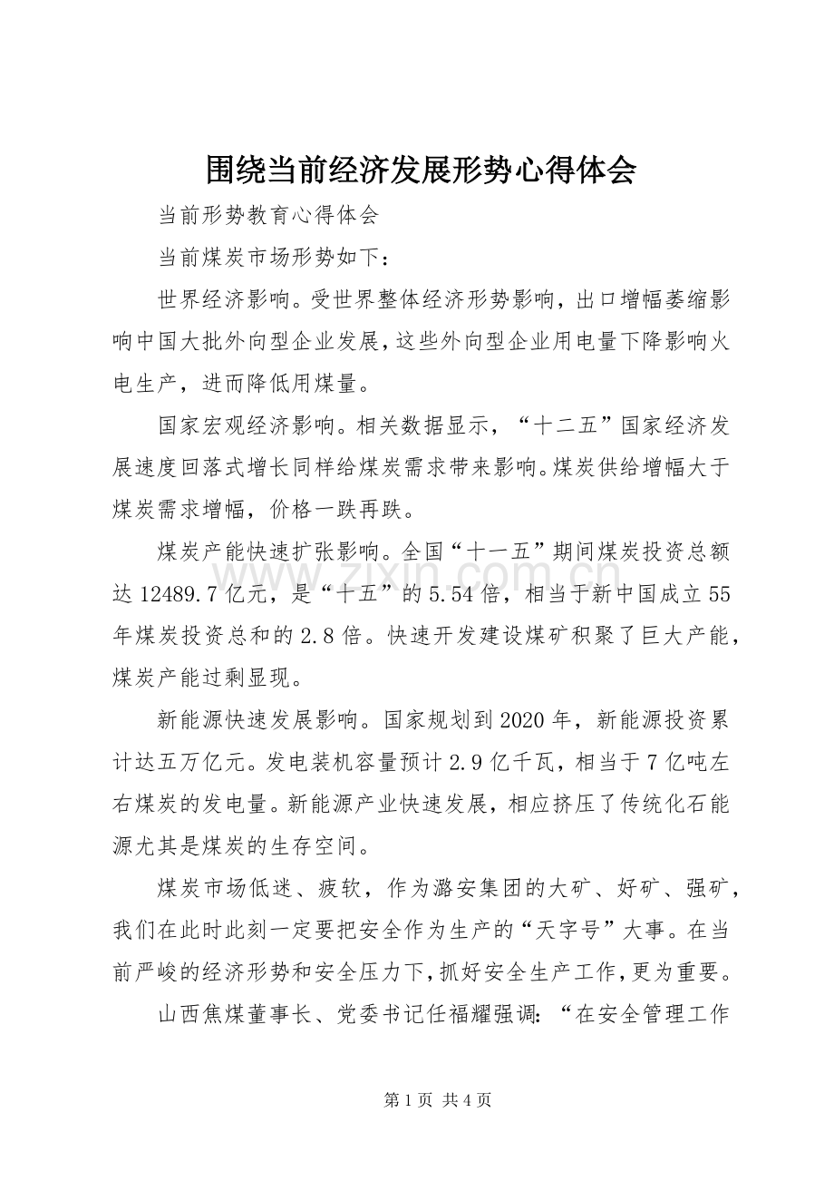 围绕当前经济发展形势体会心得.docx_第1页