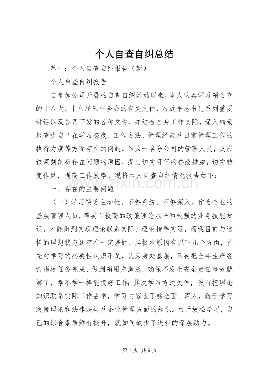 个人自查自纠总结 .docx_第1页