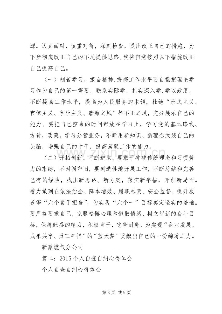 个人自查自纠总结 .docx_第3页