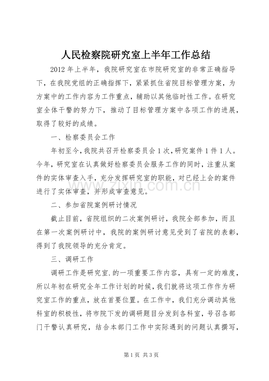 人民检察院研究室上半年工作总结 .docx_第1页